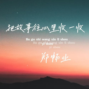 把故事往心里收一收