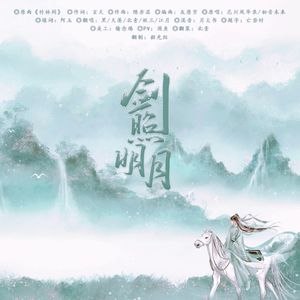 剑照明月