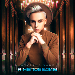 Я непобедим