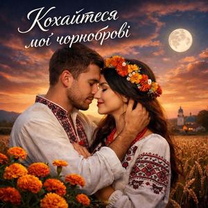 Кохайтеся мої чорнобровi
