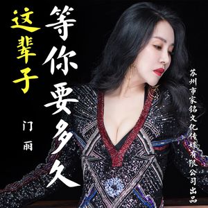 这辈子等你要多久