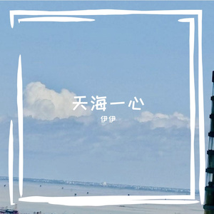 天海一心