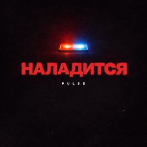Наладится