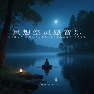 冥想调息 放松身心