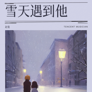 雪天遇到他 伴奏