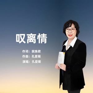 叹离情 (伴奏)