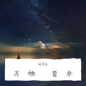 皆非 （cover马頔）女版（翻自 马頔）