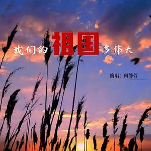 我们的祖国多伟大