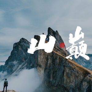 Mountain High-山巅