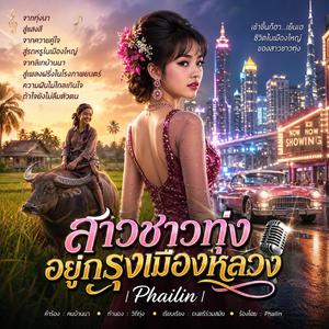 สาวชาวทุ่งอยู่กรุงเมืองหลวง