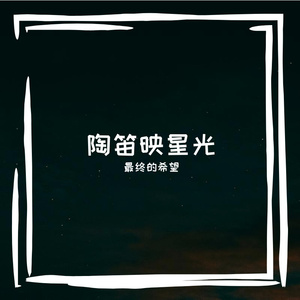 陶笛映星光