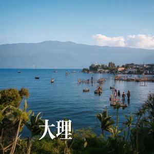 大理
