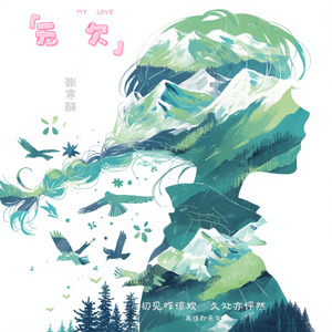 无欠