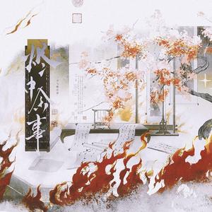 烬中余事——君臣be群像
