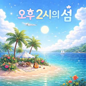 오후 2시의 섬