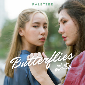 ผีเสื้อ