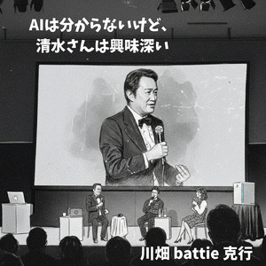 AIは分からないけど、清水さんは興味深い