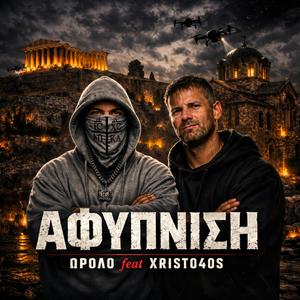 Αφύπνιση (feat. XRISTO4OS)