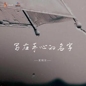 写在手心的名字
