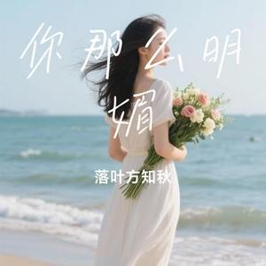 你那么明媚