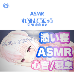 ASMR - すいみんどうにゅう 添い寝 心音 寝息_pt14 (feat. ASMR by ABC & ALL BGM CHANNEL)