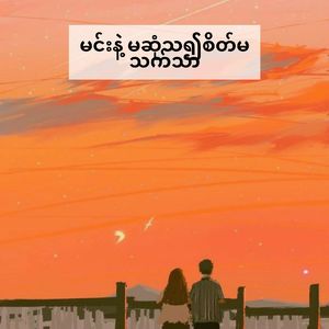 မင်းနဲ့ မဆုံသ၍စိတ်မသက်သာ