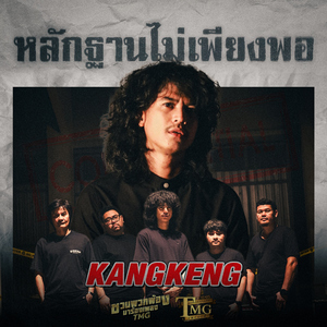 หลักฐานไม่เพียงพอ (ชวนพวกพ้องมาร้องเพลงTMG)