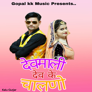 देवमाली देव के चालणो