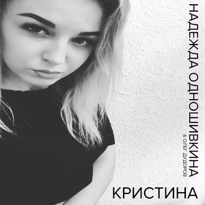 Кристина