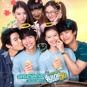 แคร์ไกลไกล (เพลงประกอบซีรีส์ "The Shipper จิ้นนายกลายเป็นฉัน")