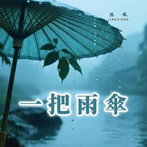 一把雨傘