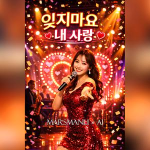 잊지마요 내 사랑 (Techno Trot Ver.)