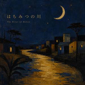 はちみつの川