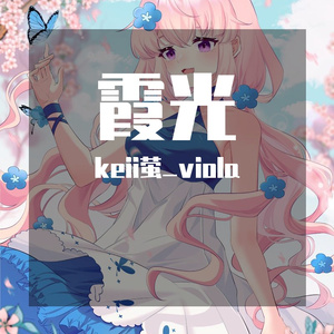 霞光 3D动画《精灵世纪》片尾曲 中提琴与钢琴