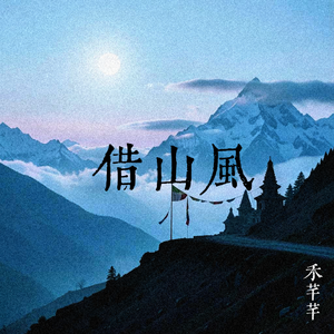 借山风（夜黑就披上星斗）