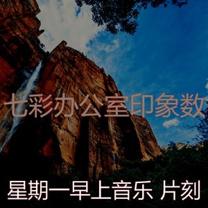 温和星期一梦想