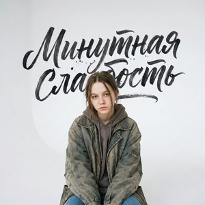 МИНУТНАЯ СЛАБОСТЬ
