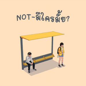 มีใครมั้ย?