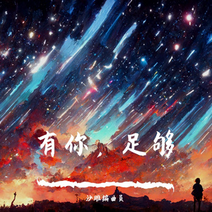 有你，足够