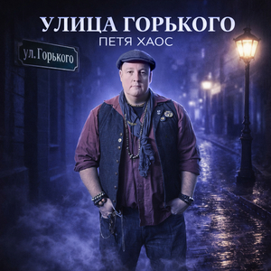 улица Горького
