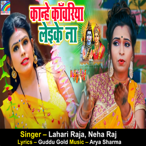 Kanhe Kanwariya Leike Na