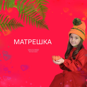 Матрешка малютки У