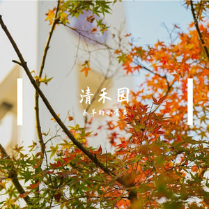 清禾园
