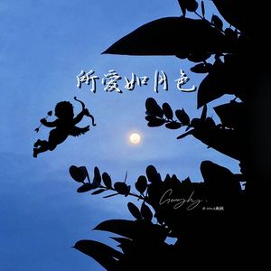 所爱如月色 (Prod.Siren & EVOMUSIC)