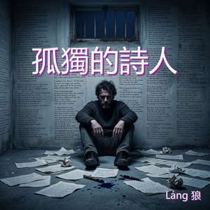 孤獨的詩人