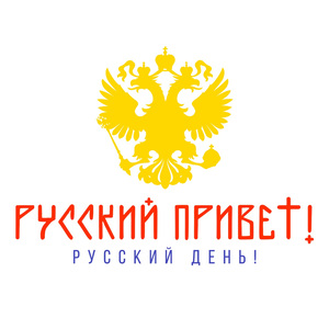 РУССКИЙ ДЕНЬ!