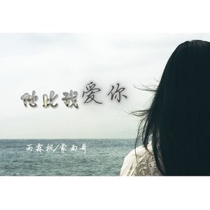 他比我爱你