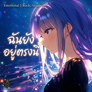 ฉันยังอยู่ตรงนี้