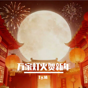 万家灯火贺新元