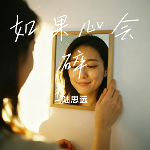如果心会碎